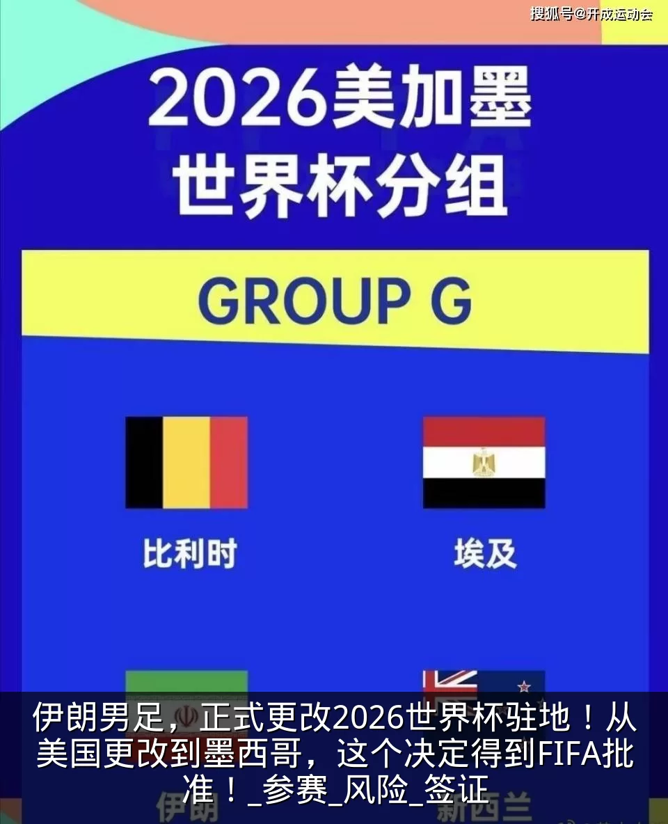 伊朗男足,正式更改2026世界杯驻地!从美国更改到墨西哥,这个决定得到FIFA批准!_参赛_风险_签证