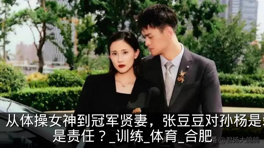 从体操女神到冠军贤妻，张豆豆对孙杨是爱还是责任？_训练_体育_合肥