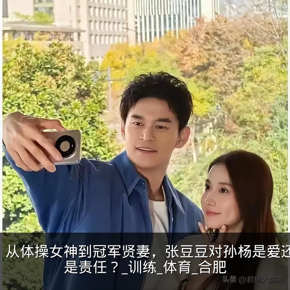 从体操女神到冠军贤妻，张豆豆对孙杨是爱还是责任？_训练_体育_合肥