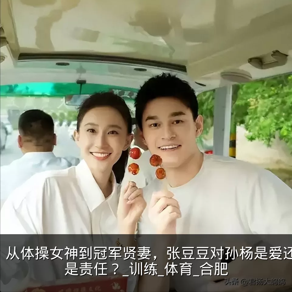 从体操女神到冠军贤妻，张豆豆对孙杨是爱还是责任？_训练_体育_合肥