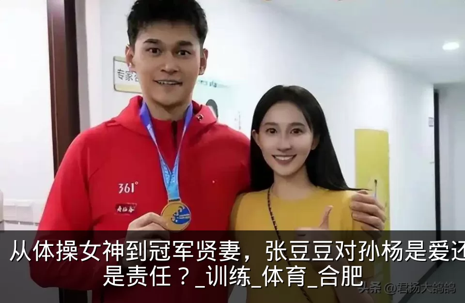 从体操女神到冠军贤妻，张豆豆对孙杨是爱还是责任？_训练_体育_合肥