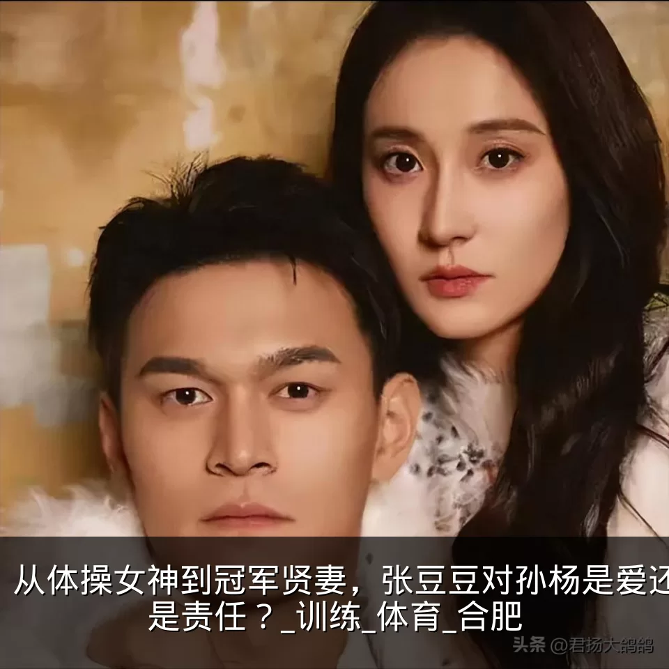 从体操女神到冠军贤妻，张豆豆对孙杨是爱还是责任？_训练_体育_合肥