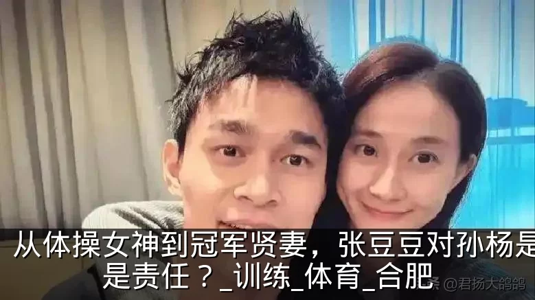 从体操女神到冠军贤妻，张豆豆对孙杨是爱还是责任？_训练_体育_合肥