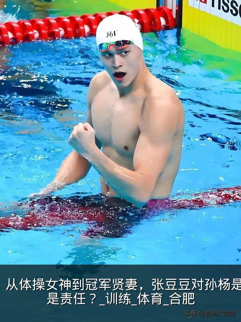 从体操女神到冠军贤妻，张豆豆对孙杨是爱还是责任？_训练_体育_合肥